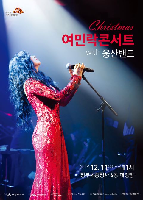 ▲ ‘크리스마스 여민락콘서트 with 웅산밴드’ 포스터.ⓒ세종시문화재단