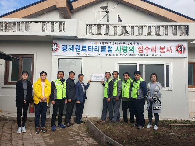 ▲ 진천 광혜원로타리클럽 회원들이 광혜원에 사랑의 짓지기 11호점 준공식을 갖고 기념촬영하고 있다. ⓒ광혜원로타리클럽