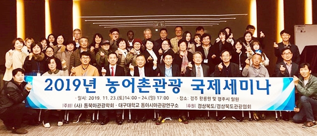 ▲ 대구대 동아시아관광연구소와 동북아관광학회가 공동으로 23일 농어촌관광 국제 세미나를 개최했다.ⓒ대구대