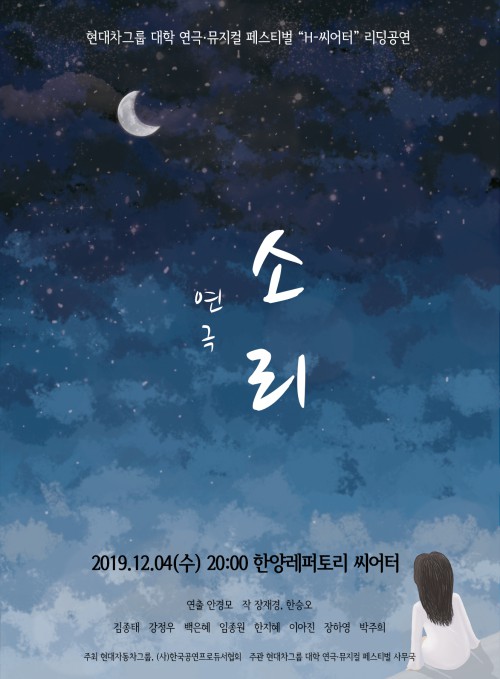 ▲ 연극 '소리' 리딩공연 포스터.ⓒ현대차그룹 대학 연극·뮤지컬 페스티벌 사무국