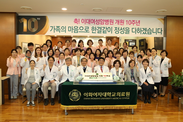 ▲ 이대여성암병원 10주년 기념식 ⓒ이화여자대학교 의료원