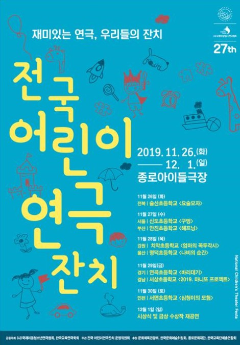 ▲ '제27회 전국어린이연극잔치' 포스터.ⓒ국제아동청소년연극협회