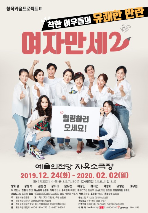 ▲ 연극 '여자만세' 포스터.ⓒ예술의전당