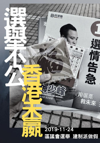 ▲ 친중파의 금권선거를 고발한 시민제작 포스터ⓒ허동혁