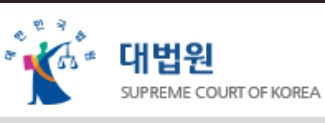 ▲ 대법원 로고.ⓒ대법원