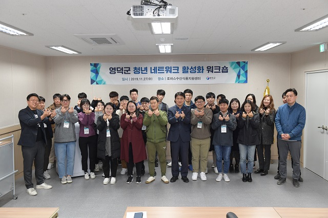 ▲ 영덕군은 27일 로하스수산식품지원센터에서 청년일자리 사업에 참여하는 청년 30여명을 대상으로 2019년 청년네트워크 활성화 워크숍을 가졌다.ⓒ영덕군