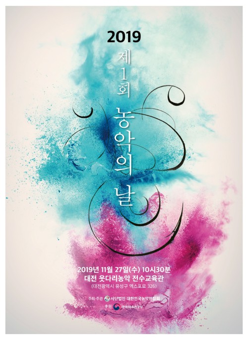 ▲ '제1회 농악의 날 기념식' 포스터.ⓒ대한민국농악연합회