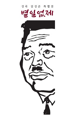 ▲ 쌍용그룹 창업주 고(故) 김성곤 회장 특별전. ⓒ 쌍용건설