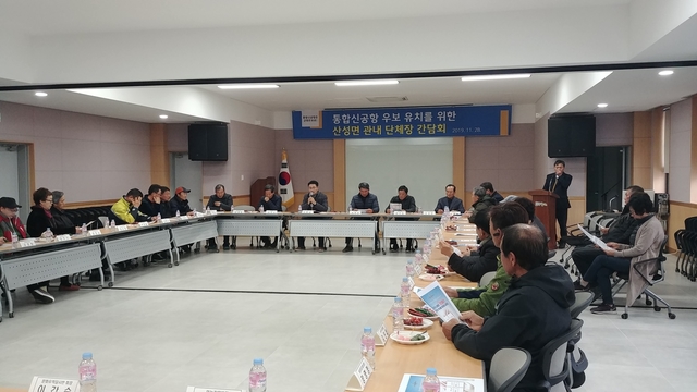 ▲ 군위군 산성면(면장 박태섭)은 지난 28일 산성면 복지회관에서 통합신공항 우보유치를 위한 간담회를 가졌다.ⓒ군위군