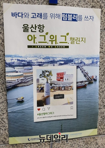 ▲ 울산항만공사 등이 추진하고 있는 '울산항 아.그.위.그 챌린지' 포스터. ⓒ성재용 기자