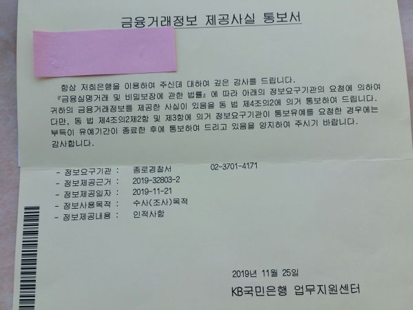 ▲ 집회를 후원한 김모씨가 보내온 금융거래정보 제공사실 통지서. ⓒ펜앤드마이크