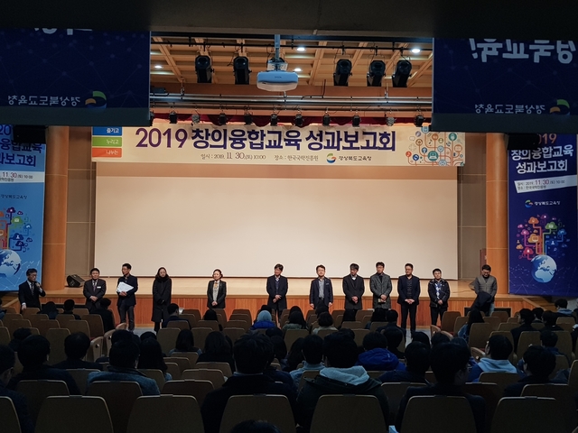 ▲ 경북교육청(교육감 임종식)은 지난 30일 창의융합교육 사업 담당 교원과 교육전문직원 280여명을 대상으로 2019 창의융합교육 성과보고회를 개최했다.ⓒ경북교육청