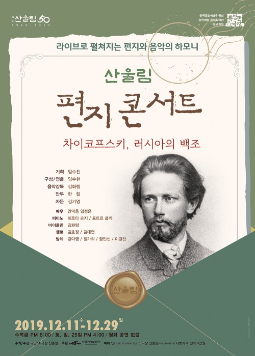▲ '2019 편지콘서트 – 차이코프스키, 러시아의 백조' 포스터.ⓒ극단/소극장 산울림
