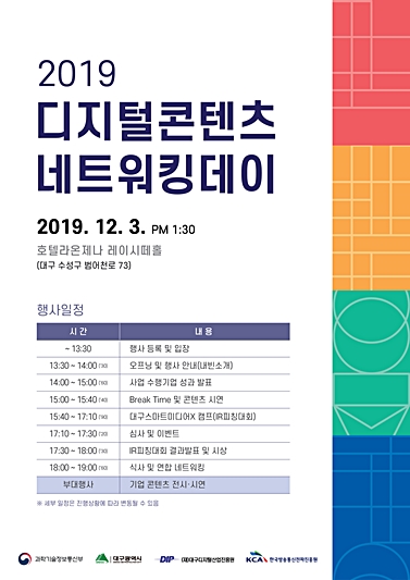 ▲ ‘2019 디지털콘텐츠 네트워킹 데이’가 오는 3일 호텔 라온제나에서 열린다.ⓒ대구시