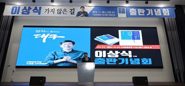 ▲ 이상식 대구 수성을 지역위원장이 지난달 29일 출판기념회를 가졌다.ⓒ출마예상자측