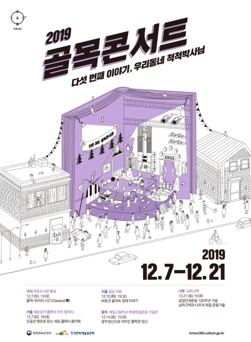 ▲ '인문360-골목콘서트' 5차 포스터.ⓒ한국문화예술위원회