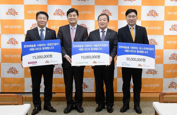 ▲ 태영건설(대표이사 부회장 이재규), 포스코케미칼(대표이사 민경준), 세종공주축협(조합장 이은승) 등 3개사는 3일 세종시청 5층 접견실에서 세종시문화재단(이사장 이춘희)에 문화예술후원금을 전달했다.ⓒ세종시