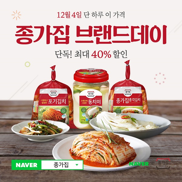 ▲ 종가집 브랜드데이ⓒ대상 종가집