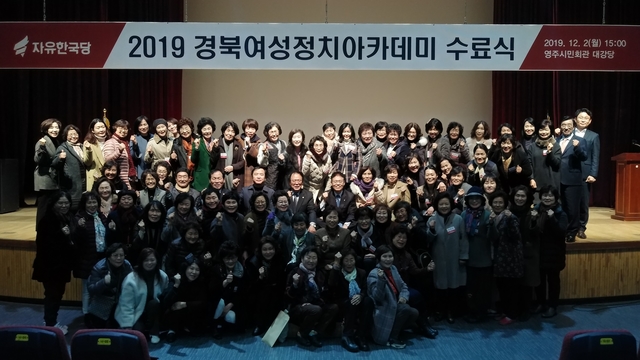 ▲ 자유한국당 경북도당(위원장 최교일)은 지난 2일 영주시민회관 대강당에서 ‘2019 자유한국당 경북여성정치아카데미’수료식을 개최했다.ⓒ한국당 경북도당
