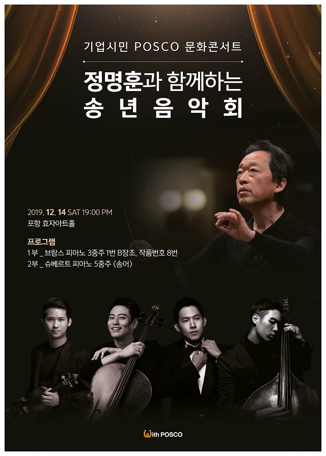 ▲ 포스코가 오는 14일 효자아트홀에서 세계적인 지휘자 정명훈을 초청해 고품격 클래식 공연을 선보인다.ⓒ포항제철소