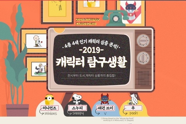 ▲ 기획전 '2019 캐릭터 탐구생활' 이미지.ⓒ인터파크