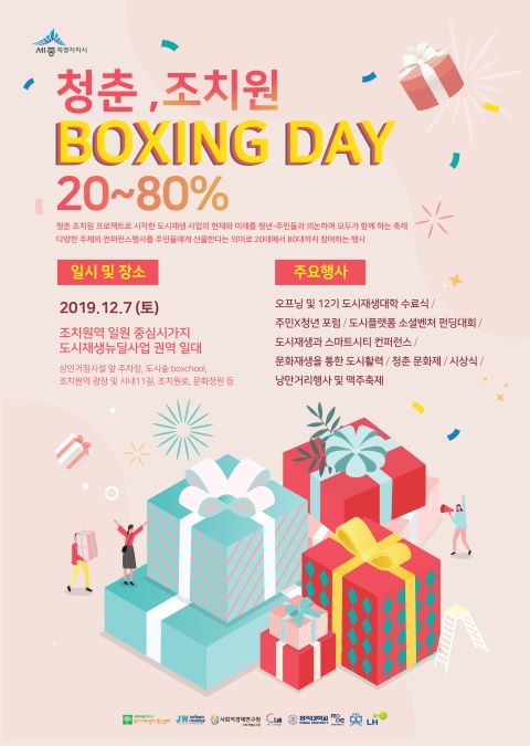 ▲ ‘청춘, 조치원 박싱데이’ 포스터.ⓒ세종시