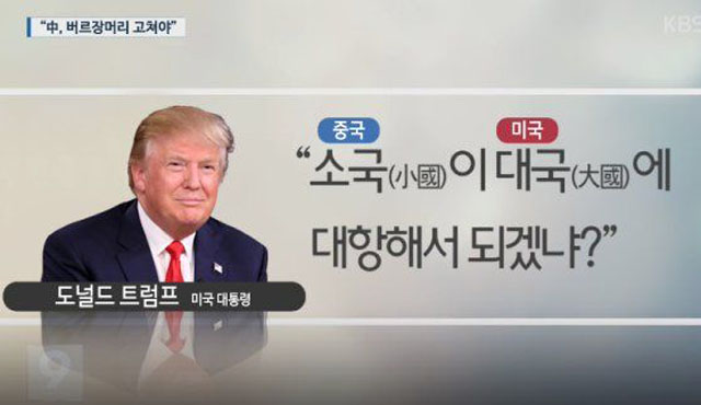 ▲ 2016년 12월 한국을 찾은 천하이 중국 외교부 아주국 과장이 한국 대기업 총수와 고위관료들을 만난 자리에서 '사드(THAAD)' 배치를 하지 말라며 