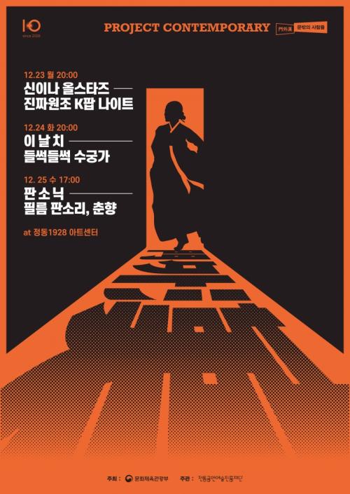 ▲ '문밖의 사람들 : 門外漢' 포스터.ⓒ전통공연예술진흥재단