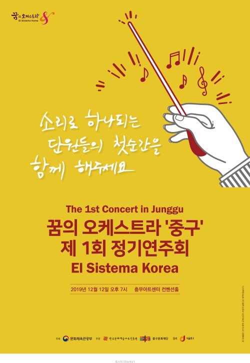 ▲ '꿈의 오케스트라 중구' 첫 번째 정기연주회 포스터.ⓒ중구문화재단