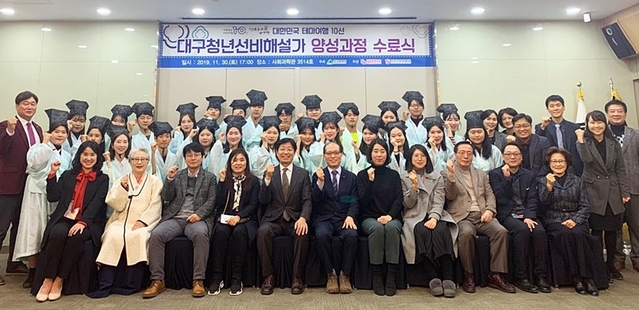 ▲ 대구시가 대구관광뷰로, 계명문화대와 ‘대한민국 테마여행 10선 사업’ 일환으로 대구 청년선비해설가 육성 교육을 실시하고 지난달 30일 26명의 청년선비해설가 수료식을 진행했다.ⓒ대구시