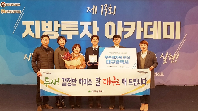 ▲ 대구시가 광역시 최초 지방투자촉진 ‘우수’ 지자체에 선정됐다.ⓒ대구시