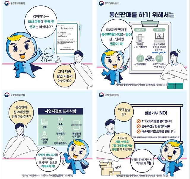 ▲ SNS플랫폼에 게시된 SNS마켓 전자상거래 규정준수 카드뉴스 ⓒ공정위 자료