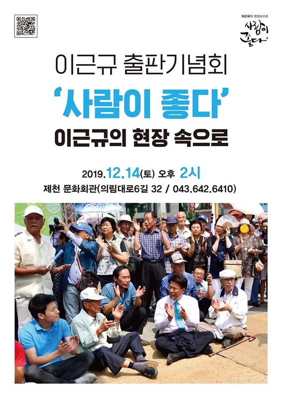 ▲ 이근규 전 제천시장이 오는 14일 제천문화회관에서 선보이는 출판기념회 책자 '사람이 좋다' 표지.ⓒ이근규 페이스북 캡처