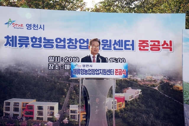 ▲ 지난 10월 체류형농업창업지원센터 개소식에서 최기문 영천시장이 인사말을 하고 있다.ⓒ영천시