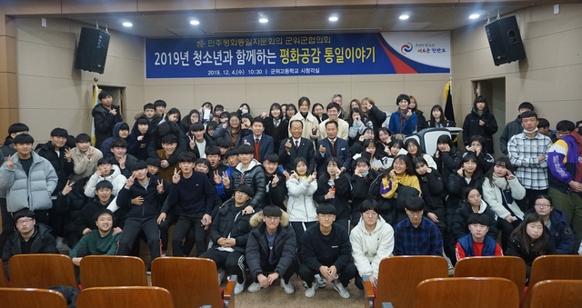 ▲ 군위군 민주평통협의회는 지난 4일 군위고등학교 시청각실에서 군위고 3학년, 자문위원, 교직원등 150여명 대상이 참석한 가운데 ‘2019 청소년과 함께하는 평화공감통일이야기’를 개최했다.ⓒ군위군