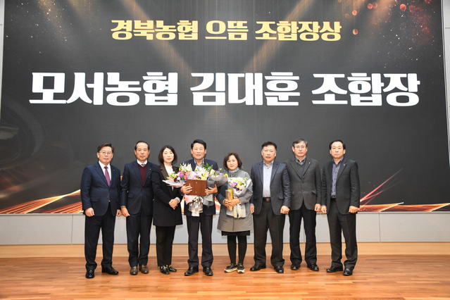 ▲ 상주시 모서농협 김대훈 조합장(남·58)이 제2회 경북농협 으뜸 조합장상수상자로 선정됐다.ⓒ경북농협