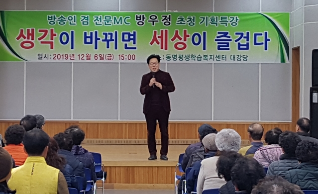 ▲ 칠곡군 동명면은 6일 방송인 겸 전문MC 방우정 강사를 초청해 특강을 실시했다.ⓒ칠곡군