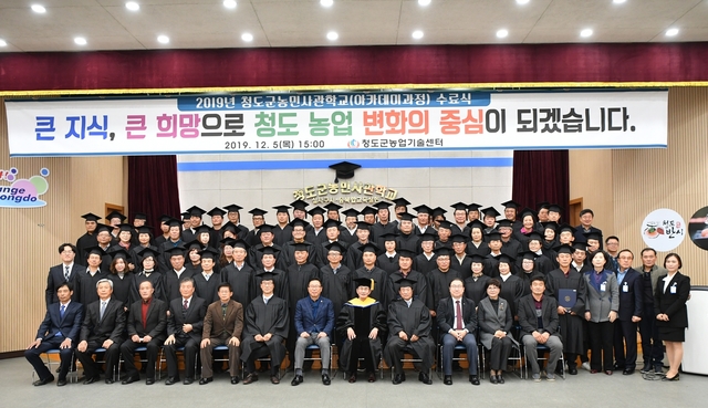 ▲ 청도군농민사관학교 합동수료식이 지난 5일 농업기술센터에서 수료생 100여명이 참석한 가운데 개최됐다.ⓒ청도군