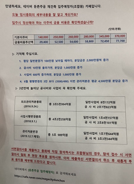 ▲ 7일 서울 강동구 소재 교회 앞 둔촌주공재건축아파트 조합원 일부가 배포한 자료. ⓒ 뉴데일리경제