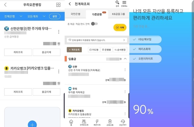 ▲ ⓒ각사 오픈뱅킹 실행화면 캡처.