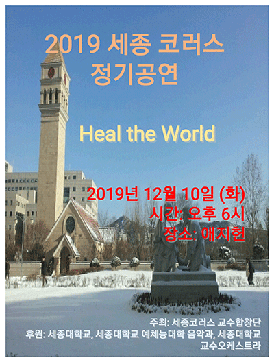 ▲ 세종코러스 2019 정기공연 포스터. ⓒ세종대