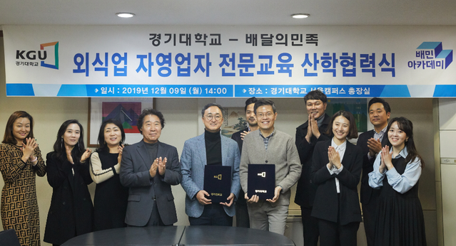 ▲ 지난 9일 경기대학교 서울캠퍼스 총장실에서 열린 '외식업 자영업자 전문교육 산학협력식'에서

(좌측에서 다섯번째) 경기대학교 관광전문대학원 김창수 원장과 (우측에서 다섯번째) 우아한형제들 백선웅 이사를 비롯한 관계자들이 산학협력을 체결한 뒤 기념사진 촬영을 하고 있다. ⓒ 배달의민족