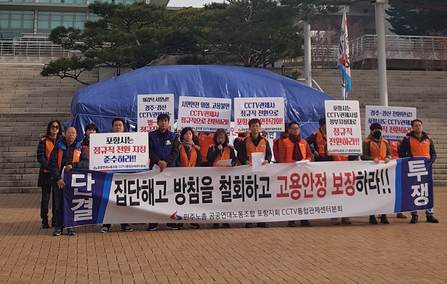▲ 포항CC-TV 통합관제센터 관제사들이 집단해고 예고 철회를 요구하며 파업 등을 불사하는 전면 투쟁에 나섰다.ⓒ포항시