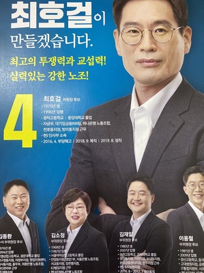 ▲ 최호걸 KEB하나은행 노조위원장 당선자 선거 포스터.
