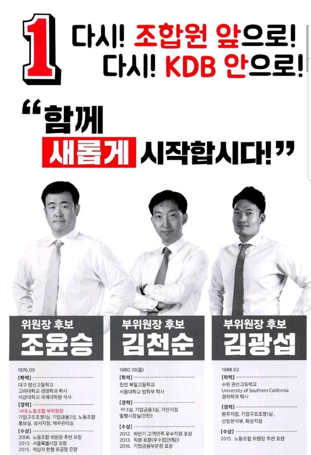 ▲ 조윤승 산업은행 노조위원장 당선자 선거 포스터.