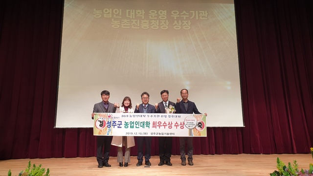 ▲ 성주군은 농촌진흥청에서 열린 2019년 농업인교육종합평가회에서 농업인대학 운영 최우수기관상을 수상했다.ⓒ성주군