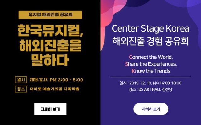 ▲ '한국뮤지컬, 해외진출을 말하다' 공유회와 '센터스테이지코리아 해외진출 경험 공유회'가 각각 17일, 18일 열린다.ⓒ예술경영지원센터