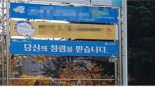 ▲ 대구시청 별관 사거리에 '당신의 청렴을 믿습니다' 슬로건이 적힌 플래카드가 걸려있다.ⓒ우리복지시민연합