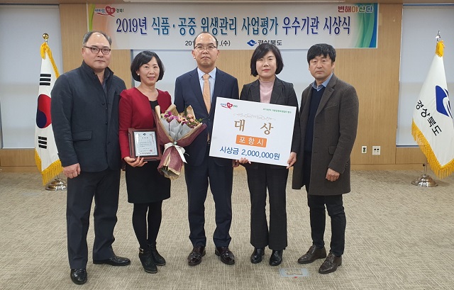 ▲ 포항시가 11일 경상북도에서 실시한 ‘2019년 식품, 공중위생관리사업종합평가’에서 대상을 차지했다.ⓒ포항시