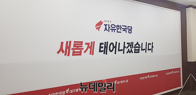 ▲ 자유한국당 대구시당이 문재인 정권 국정농단 진상조사 본부를 설치하고 시민제보를 받는다.ⓒ뉴데일리